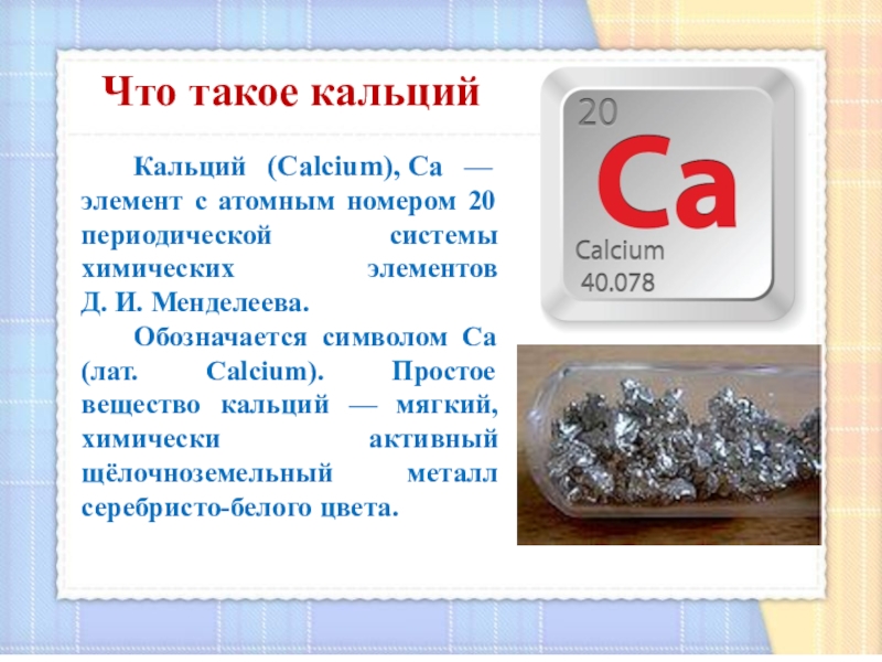 К какому классу веществ относится кальций. Кальций. Кальций химический элемент. CA кальций. Металлический кальций.