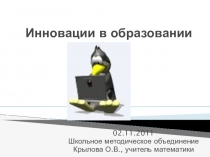 Презентация на школьное методическое объединение Инновации в образовании