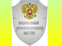 Терроризм-угроза обществу