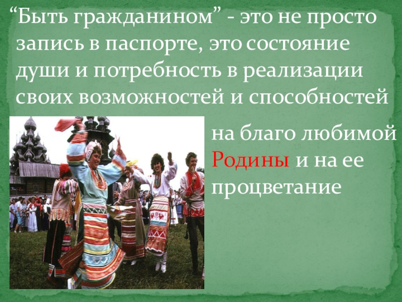 Быть гражданином. Быть гражданином это состояние души. Гражданином быть не просто. Был на гражданке?.