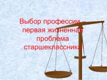 Презентация по теме Выбор профессии