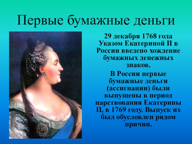 Указом екатерины. 1768 Указ Екатерины 2. Бумажные деньги 1768 года. 29 Декабря 1768 года. В 1768 году указом Екатерины 2 в России стало обязательным.