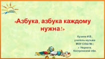 Презентация по музыке в 1 классе Азбука, азбука каждому нужна
