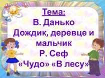 Презентация урока по русской литературе Р. Сеф В лесу