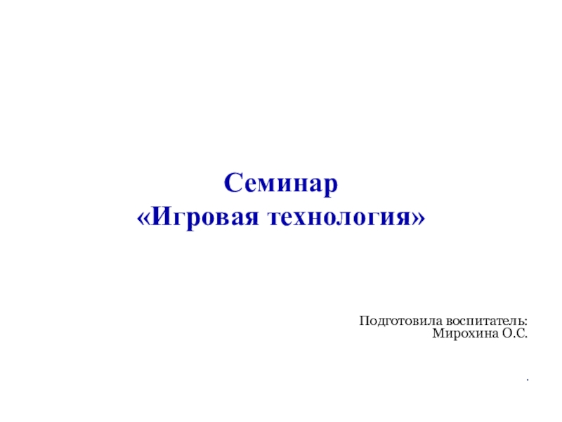 Семинар игровые технологии. Языковое оформление научного текста. Геохимические барьеры - это презентация. Языковое оформление это. Текст лекции.