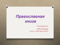 Презентация к уроку Основы православной культуры на тему Православная книга (4 класс)