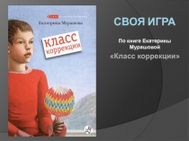 Презентация к уроку внеклассного чтения по книге Е.Мурашовой Класс коррекции (9 класс)