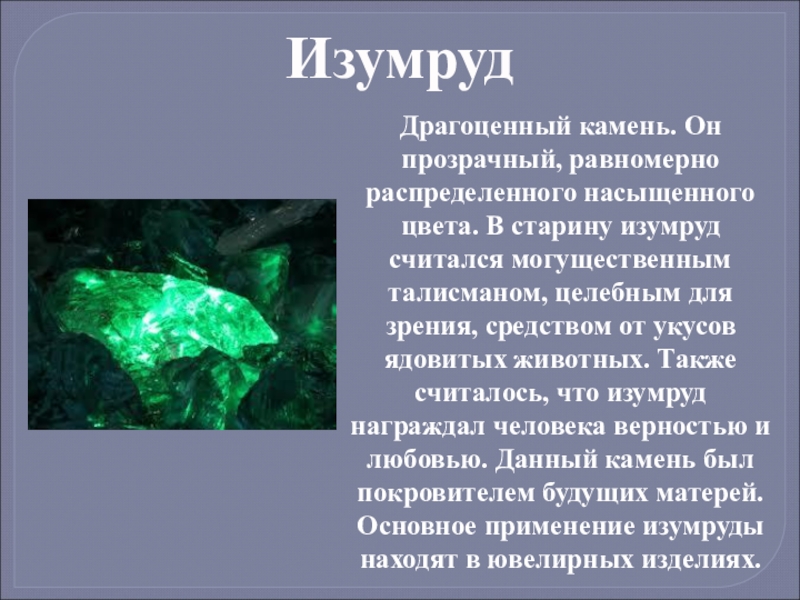 Рассказ камень. Сообщение о Изумруде. Изумруд описание. Доклад про камни. Изумруд доклад.