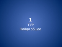 Презентация к игре Где логика