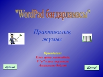 Презентация по информатике на тему Wordpad бағдарламасы