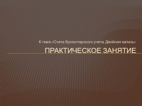 Контрольная работа по теме Счета бухгалтерского учета и двойная запись