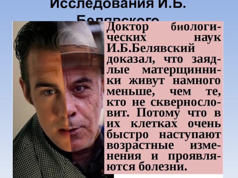 Гораздо менее. И Б Белявский доктор биологических наук. Иван Борисович Белявский. Иван Белявский ученый. Биолог Иван Белявский.