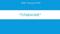 Презентация по физической культуре на тему Плавание (5 класс)