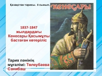 1837-1847 жылдардағы Кенесары Қасымұлы бастаған көтеріліс