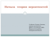 Презентация по математике на тему Подготовка к экзамену Начала теории вероятностей