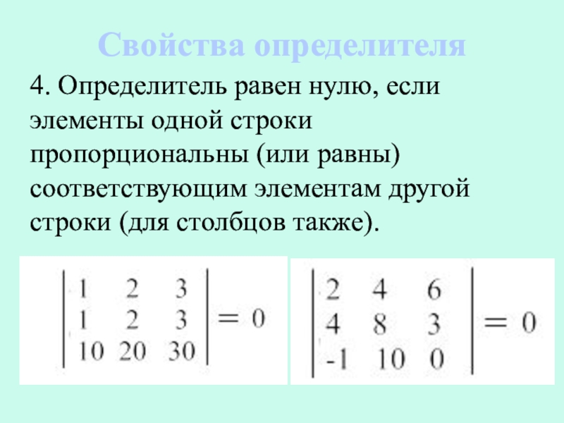 Нулевая строка в матрице. Определитель прямоугольной матрицы 2х3. Определитель матрицы не равен нулю, если матрица. Определитель равен нулю если. Определитель равен 0 если.