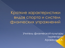 Презентация по физической культуре  Краткие характеристики видов спорта и систем физических упражнений