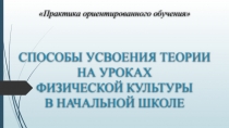 Презентация Способы усвоения теории на уроках физической культуры в начальной школе