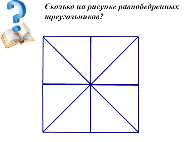 Сколько на рисунке равнобедренных треугольников?