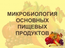 Презентация Микробиология основных пищевых продуктов