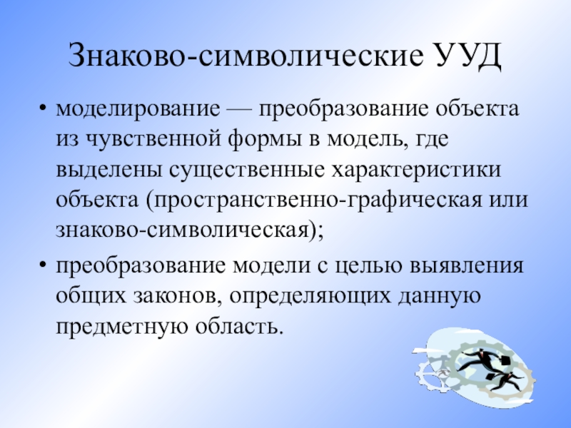 Моделирование универсальных учебных действий. УУД моделирование. Знаково-символическое моделирование. Знаково символические УУД. Знаково-символическая УУД примеры заданий.