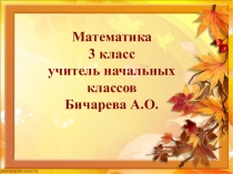 Презентация по математике на тему Умножение 1 (3 класс)