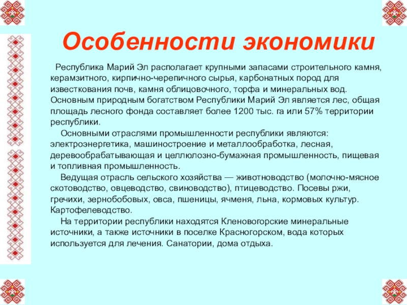 Особенности края. Особенности экономики Марий Эл. Известкование особенности. Особенностью экономических проектов является.