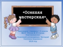 Презентация по внеурочной деятельностиОсенняя мастерская