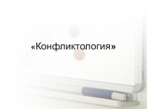 Презентация по менеджменту на тему Конфликт 4 курс