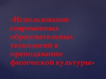 Использование современных образовательных технологий в преподавании физической культуры