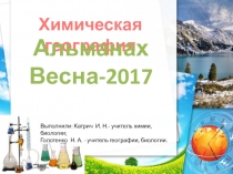 Презентация Альманах Химическая география