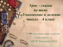 Урок сказка по теме Умножение и деление чисел