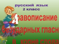 Презентация  по русскому Правописание безударных гласных в корне слова, 2 класса