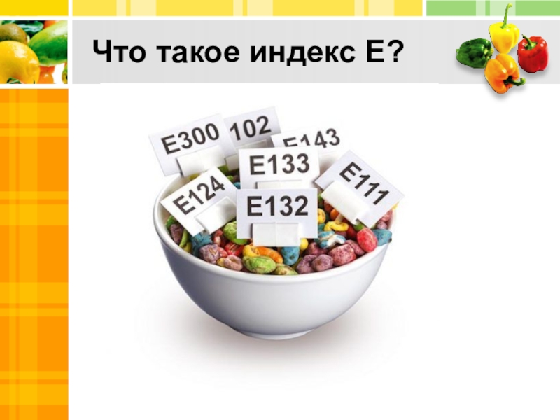 Добавки с буквой. Индекс е. Пищевые добавки с индексом е. Индекс е в пищевых продуктах. Что такое индекс.