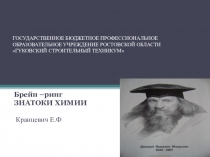 Презентация Брейн-ринг Знатоки химии