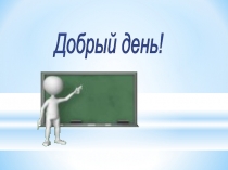 Презентация к уроку информатики на тему Метод координат (5 класс)