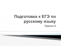 Презентация Подготовка к ЕГЭ по русскому языку. Задание 8