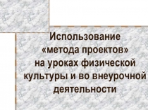 Использование метода проектов на уроках физической культуры и во внеурочной деятельности