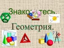 Презентация по математике на тему Знакомитесь- геометрия
