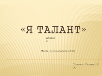 Презентация по теме: Я талант