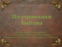 Урок по русской литературе в 6 классе По страницам Библии с презентацией