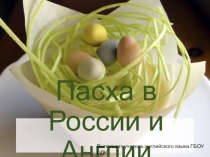 Презентация: Как отмечают Пасху в России и Англии