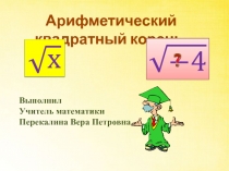 квадратные корни.