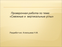 Презентация к уроку по геометрии по теме: Смежные и вертикальные углы