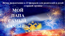 Презентайия вечера развлечений Мой папа - самый, самый (старшая группа)