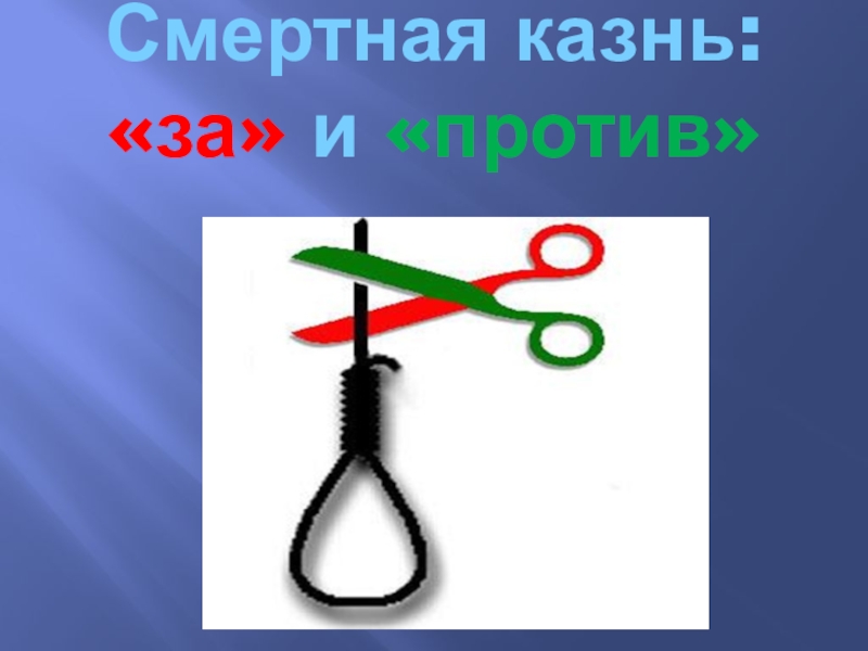 Проект по теме смертная казнь за или против