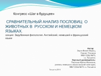 Презентация к исследовательскому проекту Сровнительный анализ пословиц о животных в русском и немецком языках