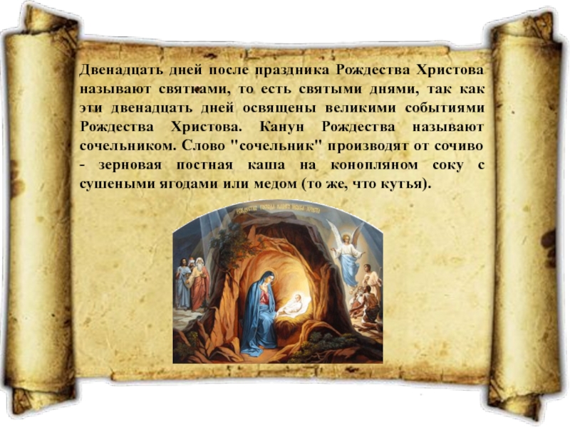 Двенадцать это простое. Неделя после Рождества Христова как называется. Неделя после Рождества. День после Рождества называется. Двенадцать дней Рождества.