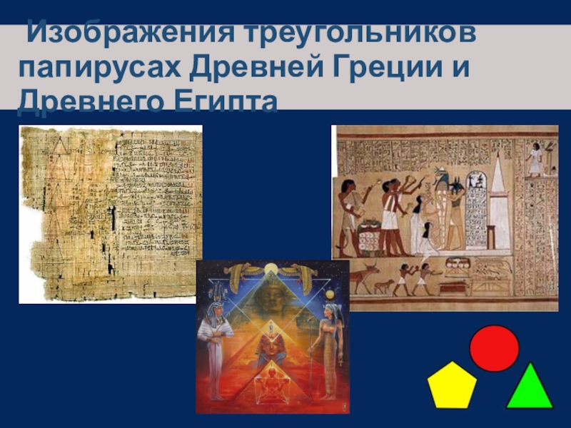 Изображения треугольников папирусах Древней Греции и Древнего Египта