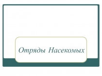 Презентация по биологии на тему Отряды насекомых (7 класс)